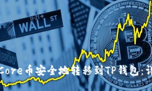 如何将Core币安全地转移到TP钱包：详细指南