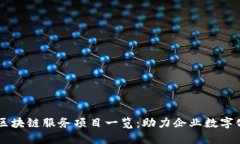 简易区块链服务项目一览：助力企业数字化转型