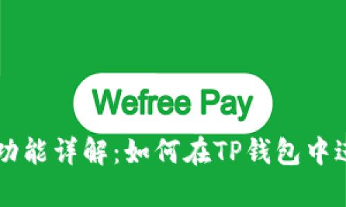 TP钱包挂单功能详解：如何在TP钱包中进行挂单交易