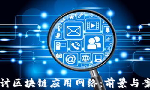 
深入探讨区块链应用网络：前景与案例分析