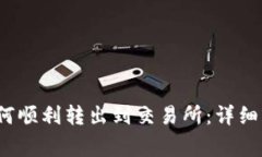 标记：TP钱包如何顺利转出到交易所：详细步骤与