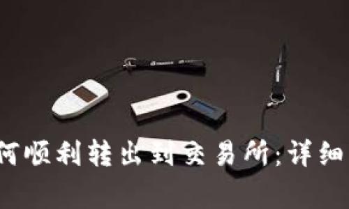 标记：TP钱包如何顺利转出到交易所：详细步骤与注意事项