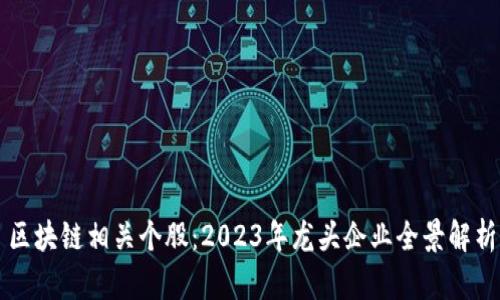 区块链相关个股：2023年龙头企业全景解析