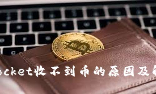 TokenPocket收不到币的原因及解决方案