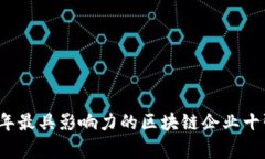 2023年最具影响力的区块链企业十强分析