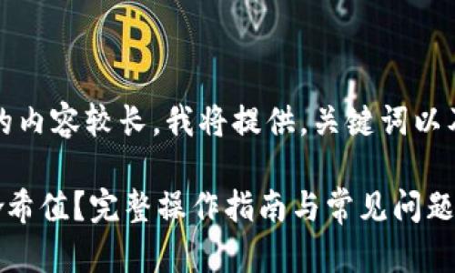 注意：由于您请求的内容较长，我将提供，关键词以及一部分详细内容。

如何查询TP钱包哈希值？完整操作指南与常见问题解答