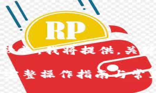 注意：由于您请求的内容较长，我将提供，关键词以及一部分详细内容。

如何查询TP钱包哈希值？完整操作指南与常见问题解答
