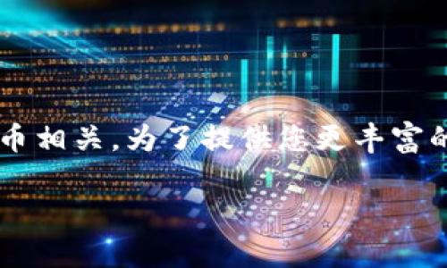 t p钱包v2是指一种数字货币钱包的版本，通常与某种特定的区块链或加密货币相关。为了提供您更丰富的信息，我将分析t p钱包v2的含义、功能及其在加密货币生态系统中的重要性。

### 什么是TP钱包V2及其功能详解