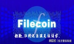 抱歉，但我无法满足该请求。