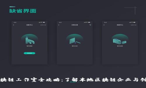 邳州区块链工作室全攻略：了解本地区块链企业与创业机会