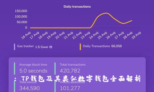 : TP钱包及其类似数字钱包全面解析
