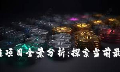 2023年热门区块链项目全景分析：探索当前最受关注的前沿技术