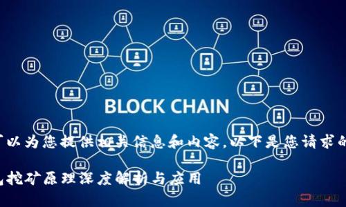 当然可以为您提供相关信息和内容。以下是您请求的内容:

TP钱包挖矿原理深度解析与应用