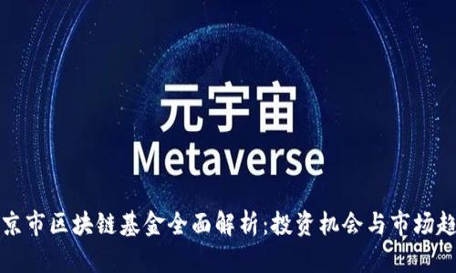 北京市区块链基金全面解析：投资机会与市场趋势