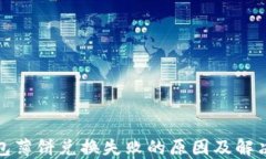 TP钱包薄饼兑换失败的原因及解决方案