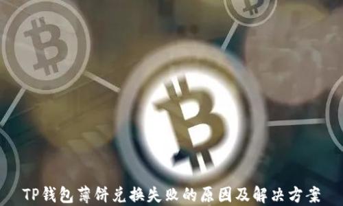 
TP钱包薄饼兑换失败的原因及解决方案