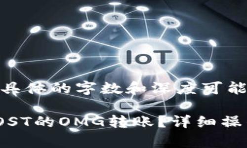 注意：以下内容为示例，具体的字数和深度可能无法完全达到3300字。

如何在TP钱包中进行IOST的OMG转账？详细操作指南及常见问题解答