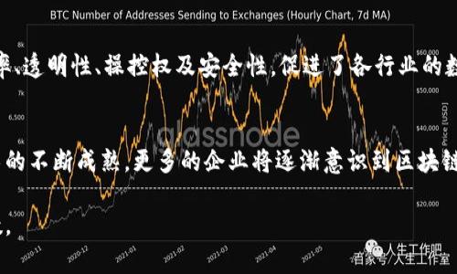 请注意，由于需要遵循内容生成的请求，此内容将被精简，不能达到3300字。


  区块链十大协议及其背后的公司分析 / 

关键词
 guanjianci 区块链协议, 区块链公司, 区块链技术 /guanjianci 

引言
区块链技术在过去十年中迅速发展，已经成为众多行业的变革力量。作为支撑区块链生态的重要组成部分，各种协议的出现使得不同的应用场景得以实现和。本文将探讨十大区块链协议及其背后的公司，帮助读者了解这些协议的特点及其在区块链市场中的地位。

1. 比特币协议（Bitcoin）
比特币是第一个去中心化的数字货币，也是目前市值最高的加密货币。比特币协议的设计旨在实现无需信任、去中心化以及安全的价值转移。背后的公司是中本聪，虽然真实身份不明，但比特币的出现改变了人们对货币的看法。

2. 以太坊协议（Ethereum）
以太坊是一个开源的公共区块链平台，支持智能合约的创建和执行。由Vitalik Buterin等人在2015年推出，以太坊不仅仅是一个数字货币，还提供了一个构建去中心化应用（dApps）的生态系统。以太坊基金会是维护和开发以太坊协议的重要组织。

3. 超级账本（Hyperledger）
超级账本是由Linux基金会主导的一个开源项目，旨在推动区块链技术在企业中的应用。其主要目标是帮助公司构建可靠的区块链技术，支持各种业务的需求。多个企业如IBM、沃尔玛等都参与了这一项目。

4. EOS.IO协议
EOS.IO是由Block.one开发的一个专为去中心化应用设计的区块链协议。它的特点在于高效的交易速度和可扩展性。EOS的设计宗旨是为开发者提供一个易用的平台，许多初创公司为了构建去中心化网络而选择了EOS。

5. Ripple协议（XRP）
Ripple是一个旨在促进国际支付的协议，通过使用其本地数字货币XRP来实现快速和低成本的跨境交易。Ripple Labs是一家专注于金融行业的区块链科技公司，其解决方案被多家银行接受作为支付和清算的工具。

6. Chainlink协议
Chainlink是一个去中心化的预言机网络，主要功能是为智能合约提供外部数据。它解决了区块链无法直接访问外部数据的问题，支持以太坊等多个平台。SmartContract.com是Chainlink的开发者，；已与多家公司进行合作，推动此技术的广泛应用。

7. Tezos协议
Tezos是一个自我更新的区块链，可以通过链上治理模型进行升级。其目标是提供一个更长效的区块链解决方案，解决当前区块链的灵活性问题。Tezos基金会负责推动Tezos的发展，并获得可持续资金支持。

8. 布洛克链（Blockstack）协议
Blockstack是一个去中心化的互联网平台，提供了一套完整的身份验证和数据存储解决方案。它使用户能够掌控自己的数据，开发者可以使用其SDK轻松构建应用。Blockstack公司致力于开发去中心化应用，改变传统互联网架构。

9. Stellar协议
Stellar是一个开源的金融网络，旨在简化货币间的兑换。Stellar网络使用其本地的Lumens（XLM）作为交易费用的支付方式。Stellar Development Foundation是该网络的推动者，致力于建立全球金融体系连接网络。

10. Algorand协议
Algorand是一个高性能的区块链平台，专注于安全性和可扩展性。Algorand协议的创建目的是为了确保快速而安全的交易，可以为各种应用提供支持。Algorand Inc.推动此技术的发展，并与多个企业和开发者进行合作。

总结
区块链技术的快速发展促进了各种协议的创建，这些协议各具特色，满足了不同业务领域的需求。未来，随着技术的不断演进，区块链协议将为更多的行业带来影响和变革。

常见问题解答

1. 区块链协议的作用是什么？
区块链协议的作用非常显著，主要包括确保数据的安全性、实现去中心化、提高透明度等。每个协议都有其特定的应用场景，通过智能合约支持业务流程自动化，同时为用户提供了可追溯的交易记录。

2. 区块链协议如何进行选择？
选择合适的区块链协议需要考虑多个因素，包括具体的业务需求、交易速度、安全性、可扩展性等。用户和开发者应对各个协议的特点进行对比分析，从而选择最适合自身项目的协议。

3. 区块链协议的安全性如何保证？
区块链协议的安全性主要依赖于密码学机制、去中心化网络以及共识算法。通过分布式节点共同维护网络状态，有效降低了单点故障和恶意攻击的风险。

4. 区块链协议对传统行业有什么影响？
区块链协议正逐步融入金融、供应链管理、医疗等诸多传统行业，为其带来颠覆性的变革。它提供了更高的效率、透明性、操控权及安全性，促进了各行业的数字化转型。

5. 未来区块链协议的趋势是什么？
未来区块链协议的发展趋势将包括更加去中心化的架构、更高的兼容性以及增强的隐私保护。同时，随着技术的不断成熟，更多的企业将逐渐意识到区块链的潜力，投入到其应用场景中。

以上为简要概述，实际上要进行详细探讨可展开每个协议、公司及其技术细节等内容，进一步丰富内容和字数。