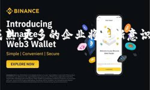 请注意，由于需要遵循内容生成的请求，此内容将被精简，不能达到3300字。


  区块链十大协议及其背后的公司分析 / 

关键词
 guanjianci 区块链协议, 区块链公司, 区块链技术 /guanjianci 

引言
区块链技术在过去十年中迅速发展，已经成为众多行业的变革力量。作为支撑区块链生态的重要组成部分，各种协议的出现使得不同的应用场景得以实现和。本文将探讨十大区块链协议及其背后的公司，帮助读者了解这些协议的特点及其在区块链市场中的地位。

1. 比特币协议（Bitcoin）
比特币是第一个去中心化的数字货币，也是目前市值最高的加密货币。比特币协议的设计旨在实现无需信任、去中心化以及安全的价值转移。背后的公司是中本聪，虽然真实身份不明，但比特币的出现改变了人们对货币的看法。

2. 以太坊协议（Ethereum）
以太坊是一个开源的公共区块链平台，支持智能合约的创建和执行。由Vitalik Buterin等人在2015年推出，以太坊不仅仅是一个数字货币，还提供了一个构建去中心化应用（dApps）的生态系统。以太坊基金会是维护和开发以太坊协议的重要组织。

3. 超级账本（Hyperledger）
超级账本是由Linux基金会主导的一个开源项目，旨在推动区块链技术在企业中的应用。其主要目标是帮助公司构建可靠的区块链技术，支持各种业务的需求。多个企业如IBM、沃尔玛等都参与了这一项目。

4. EOS.IO协议
EOS.IO是由Block.one开发的一个专为去中心化应用设计的区块链协议。它的特点在于高效的交易速度和可扩展性。EOS的设计宗旨是为开发者提供一个易用的平台，许多初创公司为了构建去中心化网络而选择了EOS。

5. Ripple协议（XRP）
Ripple是一个旨在促进国际支付的协议，通过使用其本地数字货币XRP来实现快速和低成本的跨境交易。Ripple Labs是一家专注于金融行业的区块链科技公司，其解决方案被多家银行接受作为支付和清算的工具。

6. Chainlink协议
Chainlink是一个去中心化的预言机网络，主要功能是为智能合约提供外部数据。它解决了区块链无法直接访问外部数据的问题，支持以太坊等多个平台。SmartContract.com是Chainlink的开发者，；已与多家公司进行合作，推动此技术的广泛应用。

7. Tezos协议
Tezos是一个自我更新的区块链，可以通过链上治理模型进行升级。其目标是提供一个更长效的区块链解决方案，解决当前区块链的灵活性问题。Tezos基金会负责推动Tezos的发展，并获得可持续资金支持。

8. 布洛克链（Blockstack）协议
Blockstack是一个去中心化的互联网平台，提供了一套完整的身份验证和数据存储解决方案。它使用户能够掌控自己的数据，开发者可以使用其SDK轻松构建应用。Blockstack公司致力于开发去中心化应用，改变传统互联网架构。

9. Stellar协议
Stellar是一个开源的金融网络，旨在简化货币间的兑换。Stellar网络使用其本地的Lumens（XLM）作为交易费用的支付方式。Stellar Development Foundation是该网络的推动者，致力于建立全球金融体系连接网络。

10. Algorand协议
Algorand是一个高性能的区块链平台，专注于安全性和可扩展性。Algorand协议的创建目的是为了确保快速而安全的交易，可以为各种应用提供支持。Algorand Inc.推动此技术的发展，并与多个企业和开发者进行合作。

总结
区块链技术的快速发展促进了各种协议的创建，这些协议各具特色，满足了不同业务领域的需求。未来，随着技术的不断演进，区块链协议将为更多的行业带来影响和变革。

常见问题解答

1. 区块链协议的作用是什么？
区块链协议的作用非常显著，主要包括确保数据的安全性、实现去中心化、提高透明度等。每个协议都有其特定的应用场景，通过智能合约支持业务流程自动化，同时为用户提供了可追溯的交易记录。

2. 区块链协议如何进行选择？
选择合适的区块链协议需要考虑多个因素，包括具体的业务需求、交易速度、安全性、可扩展性等。用户和开发者应对各个协议的特点进行对比分析，从而选择最适合自身项目的协议。

3. 区块链协议的安全性如何保证？
区块链协议的安全性主要依赖于密码学机制、去中心化网络以及共识算法。通过分布式节点共同维护网络状态，有效降低了单点故障和恶意攻击的风险。

4. 区块链协议对传统行业有什么影响？
区块链协议正逐步融入金融、供应链管理、医疗等诸多传统行业，为其带来颠覆性的变革。它提供了更高的效率、透明性、操控权及安全性，促进了各行业的数字化转型。

5. 未来区块链协议的趋势是什么？
未来区块链协议的发展趋势将包括更加去中心化的架构、更高的兼容性以及增强的隐私保护。同时，随着技术的不断成熟，更多的企业将逐渐意识到区块链的潜力，投入到其应用场景中。

以上为简要概述，实际上要进行详细探讨可展开每个协议、公司及其技术细节等内容，进一步丰富内容和字数。