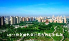 Luna如何提取到TP钱包的完整指南