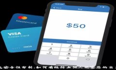   TP钱包安全性分析：如何有效防止他人观察您的