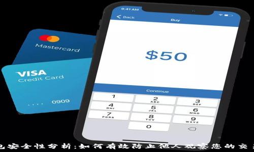   
TP钱包安全性分析：如何有效防止他人观察您的交易行为