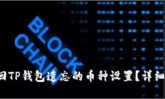  如何找回TP钱包遗忘的币种设置？详细解决指南