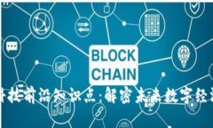 区块链科技前沿知识点：解密未来数字经济的基