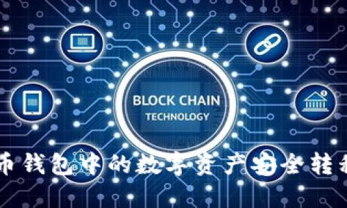 如何将TP火币钱包中的数字资产安全转移至币安平台