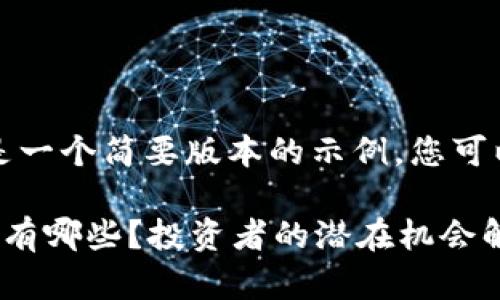 由于篇幅原因，下面是一个简要版本的示例，您可以根据需要扩展内容。

被低估的区块链股票有哪些？投资者的潜在机会解析