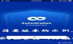 由于篇幅原因，下面是一个简要版本的示例，您