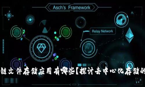 区块链文件存储应用有哪些？探讨去中心化存储的未来