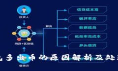tP钱包多出币的原因解析及处理方法
