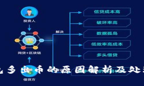 tP钱包多出币的原因解析及处理方法