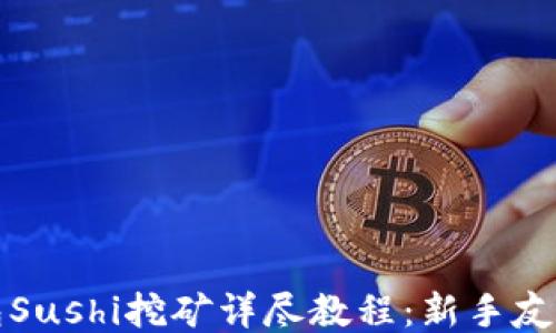 
TP钱包Sushi挖矿详尽教程：新手友好指南