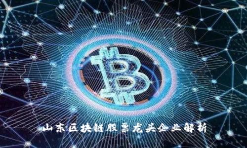 山东区块链股票龙头企业解析
