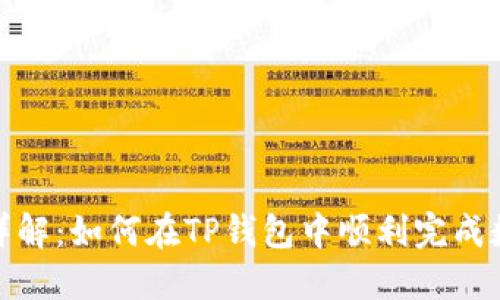 TP钱包兑换详解：如何在TP钱包中顺利完成数字资产兑换