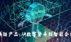 :全面解析区块链产品：从数字货币到智能合约的