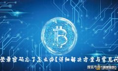 TP钱包登录密码忘了怎么办？详细解决方案与常见