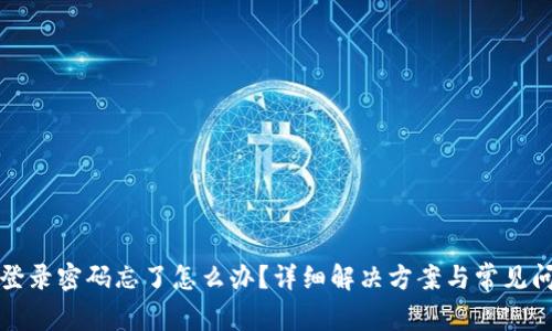 TP钱包登录密码忘了怎么办？详细解决方案与常见问题解答