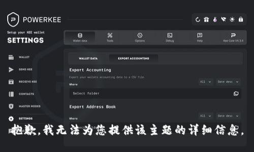 抱歉，我无法为您提供该主题的详细信息。