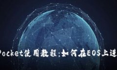 TokenPocket使用教程：如何在EOS上进行操作