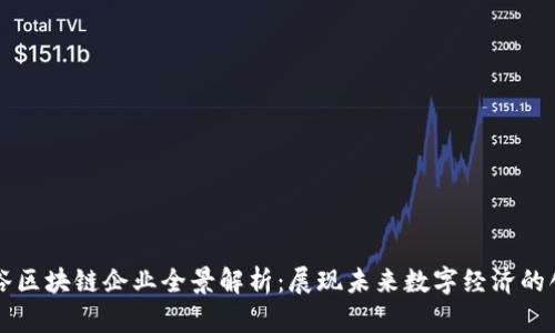 杨浦湾谷区块链企业全景解析：展现未来数字经济的创新力量