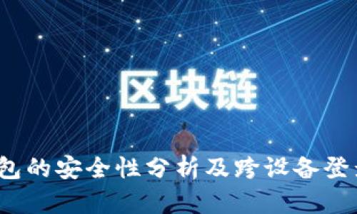 :TP钱包的安全性分析及跨设备登录指南