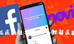 推荐阅读的顶级区块链书籍：深入理解区块链技