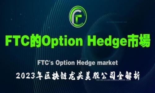 2023年区块链龙头美股公司全解析