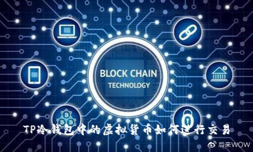 TP冷钱包中的虚拟货币如何进行交易