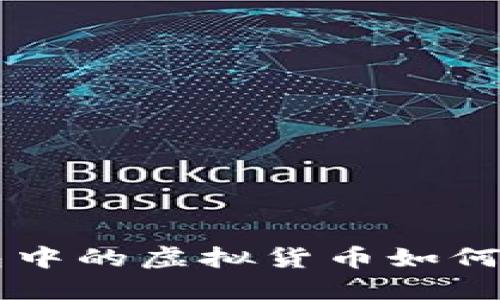 TP冷钱包中的虚拟货币如何进行交易