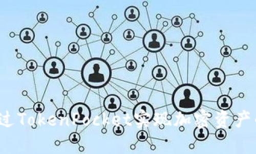 如何通过TokenPocket实现加密资产的变现？