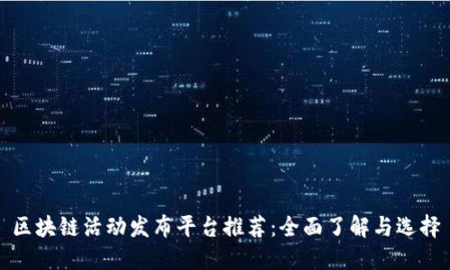 区块链活动发布平台推荐：全面了解与选择